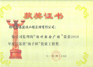 揚(yáng)州聯(lián)合廣場(chǎng)工程，2010年度江蘇省“揚(yáng)子杯”優(yōu)質(zhì)工程獎(jiǎng)